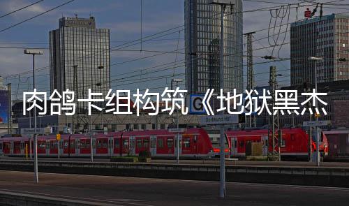 地杰克卡组构筑肉鸽2日狱黑月1发售